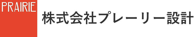 株式会社プレーリー設計